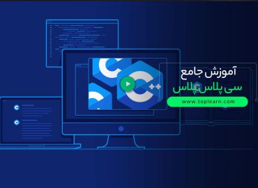 آموزش جامع سی پلاس پلاس plusplusC 1