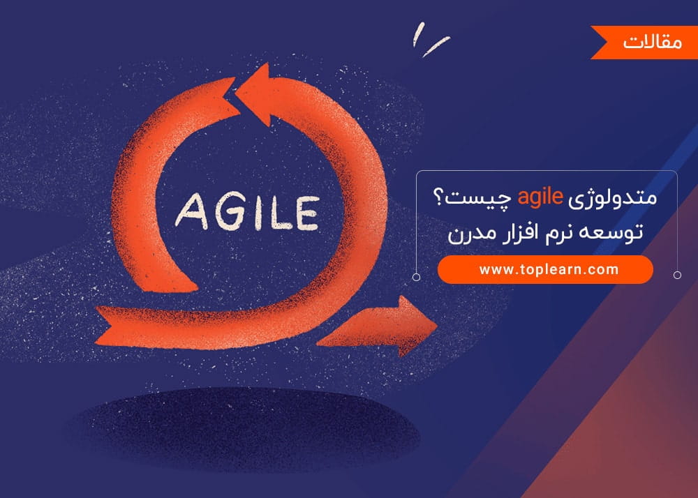 متدولوژی agile چیست؟ توسعه نرم افزار مدرن